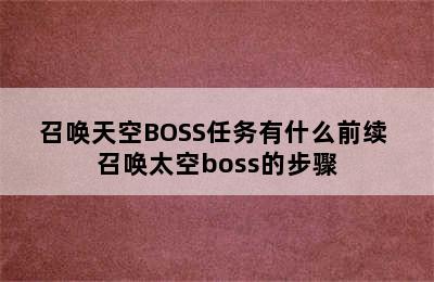 召唤天空BOSS任务有什么前续 召唤太空boss的步骤